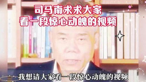 真实爆料司马南视频,视频爆料背后的真相与争议  第3张