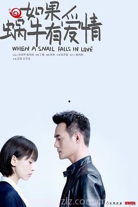 电视剧蜗牛也有爱情在线观看,浪漫邂逅,温情治愈之旅 第3张 电视剧蜗牛也有爱情在线观看,浪漫邂逅,温情治愈之旅 第3张